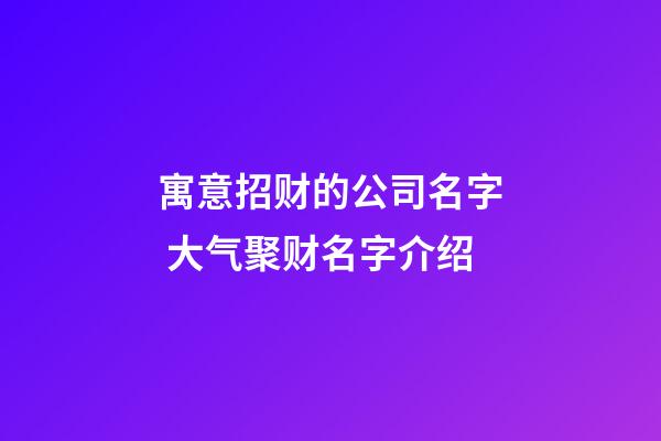 寓意招财的公司名字 大气聚财名字介绍-第1张-公司起名-玄机派